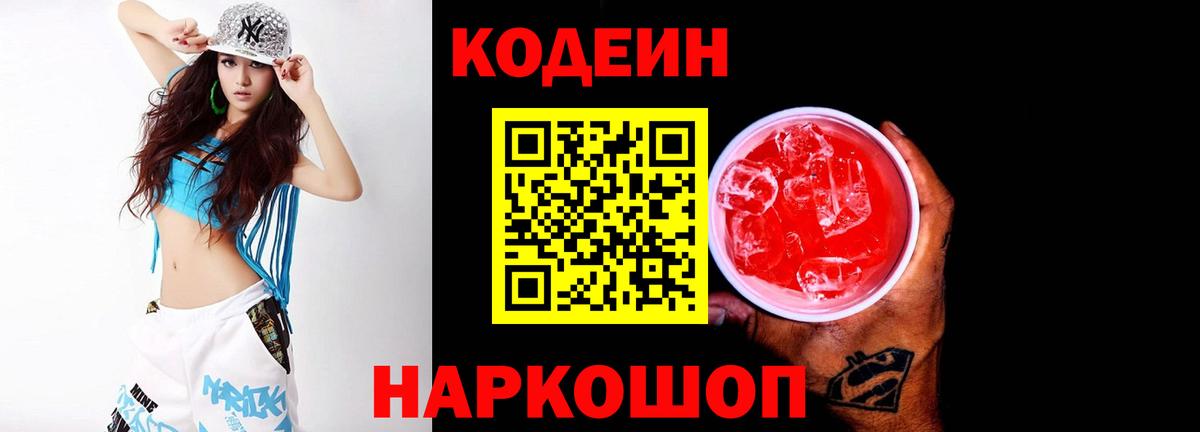 Новомосковск  Codein напиток Lean (лин)  Вход с VPN 
